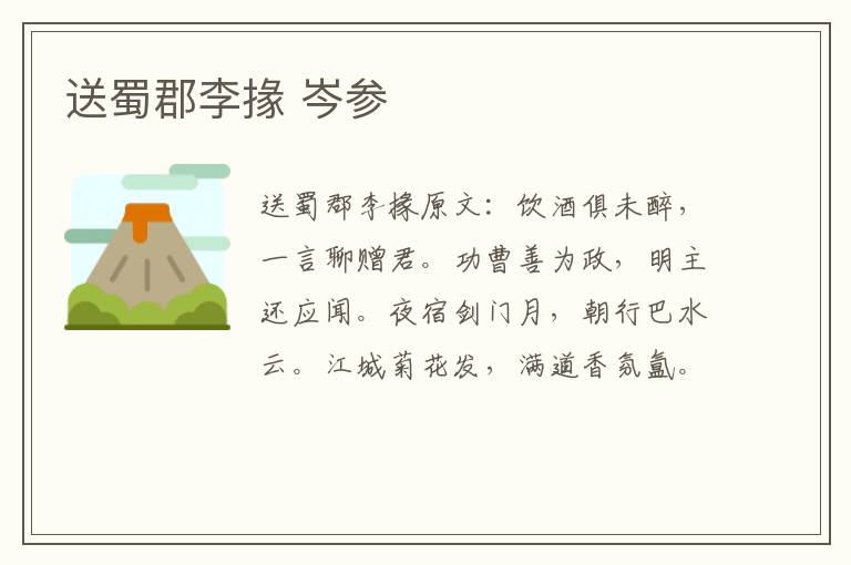 送蜀郡李掾 岑参