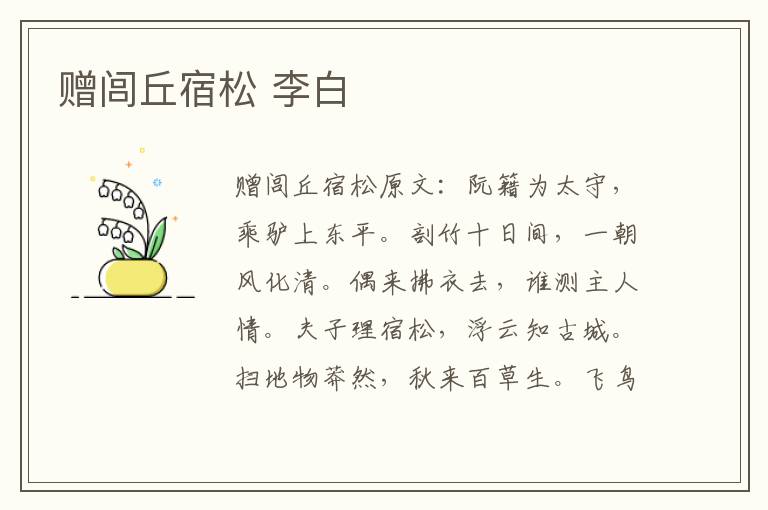 赠闾丘宿松 李白