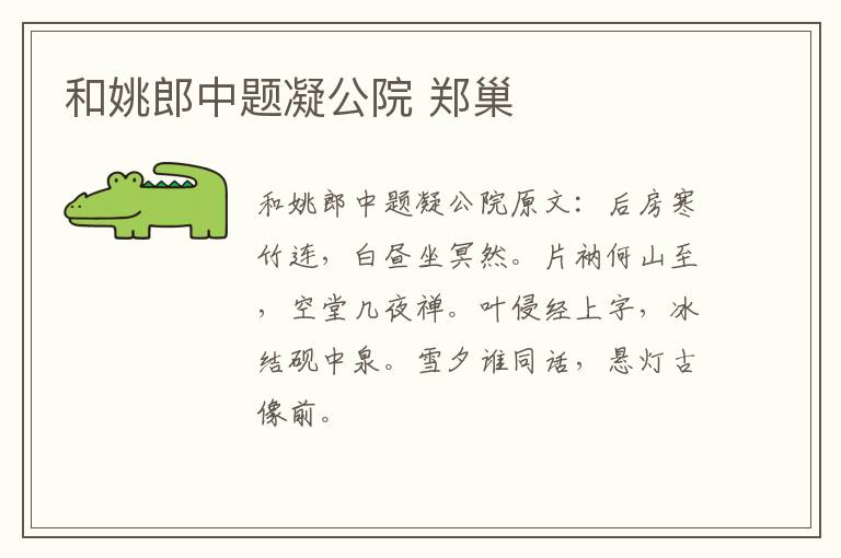 和姚郎中题凝公院 郑巢
