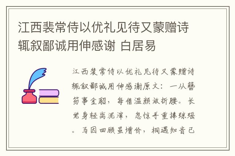 江西裴常侍以优礼见待又蒙赠诗辄叙鄙诚用伸感谢 白居易