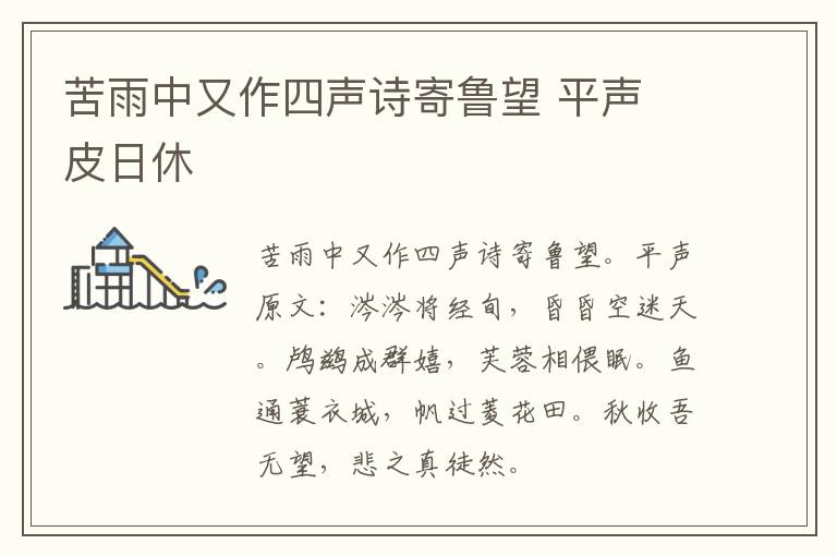 苦雨中又作四声诗寄鲁望 平声 皮日休