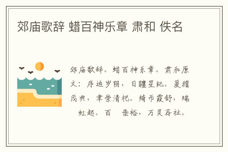 郊庙歌辞 蜡百神乐章 肃和 佚名