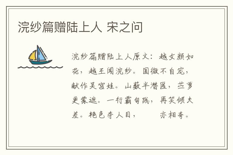 浣纱篇赠陆上人 宋之问