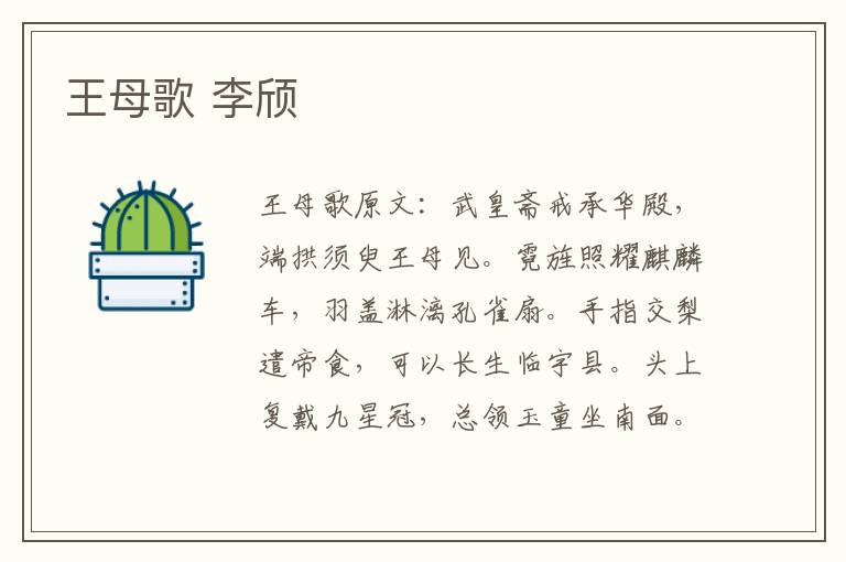 王母歌 李颀
