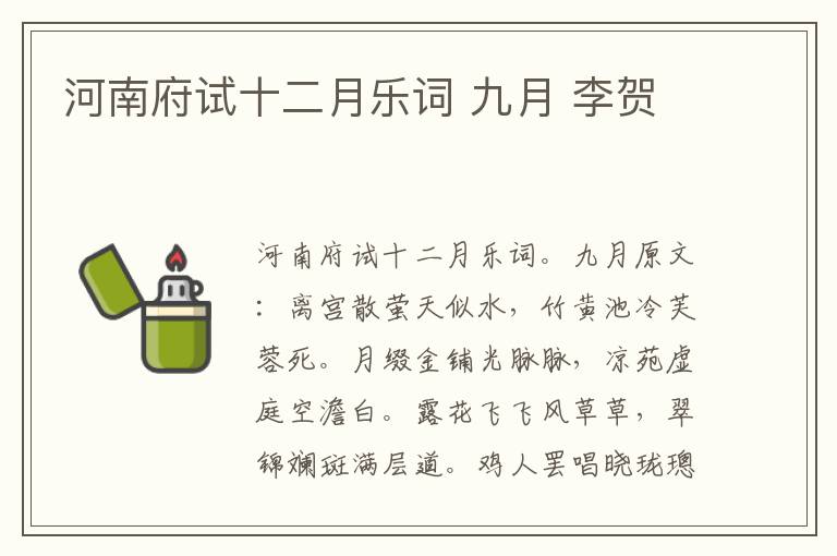 河南府试十二月乐词 九月 李贺