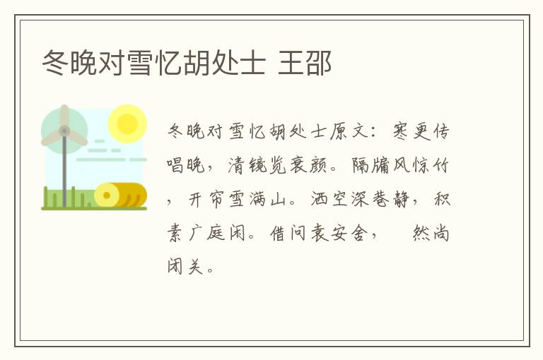 冬晚对雪忆胡处士 王邵