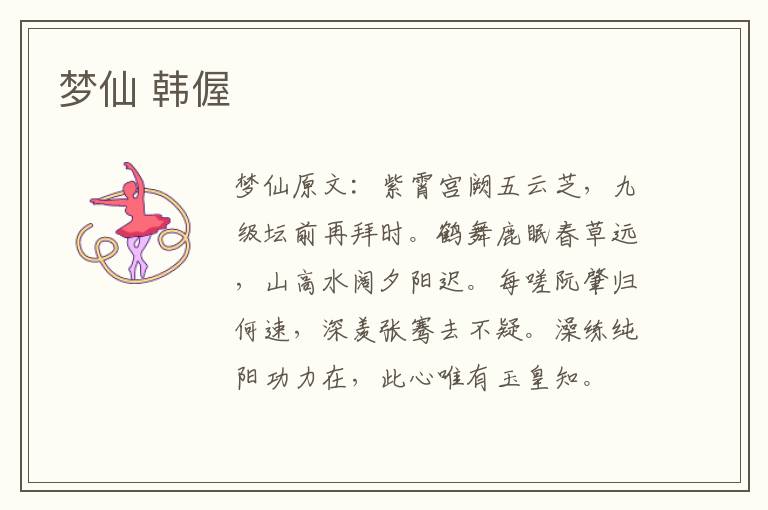 梦仙 韩偓