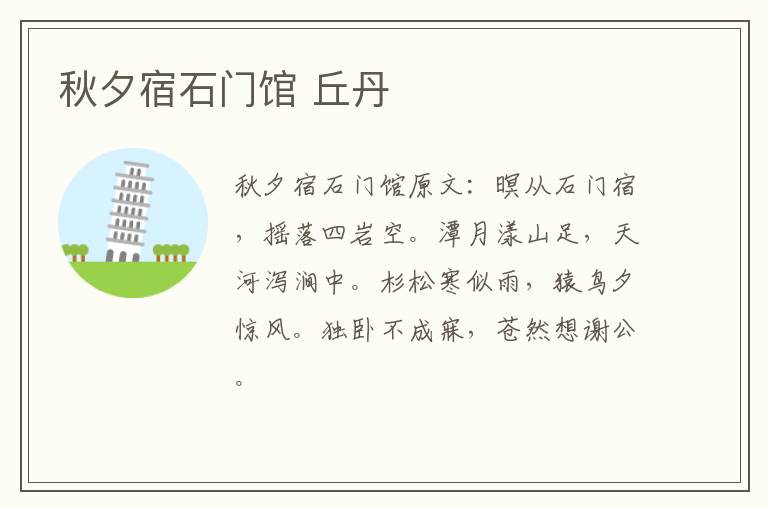 秋夕宿石门馆 丘丹