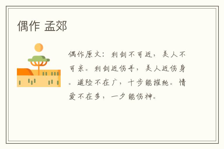 偶作 孟郊