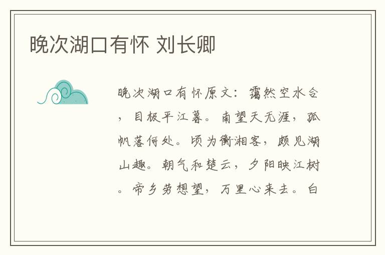 晚次湖口有怀 刘长卿
