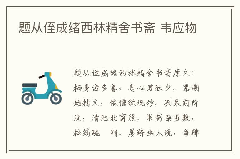 题从侄成绪西林精舍书斋 韦应物