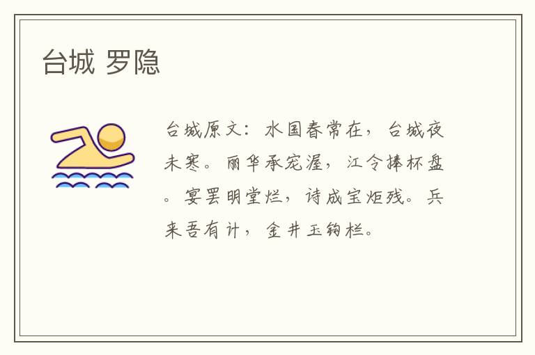 台城 罗隐