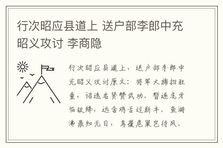 行次昭应县道上 送户部李郎中充昭义攻讨 李商隐