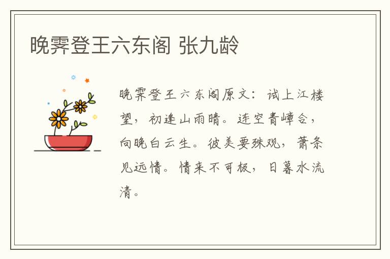 晚霁登王六东阁 张九龄