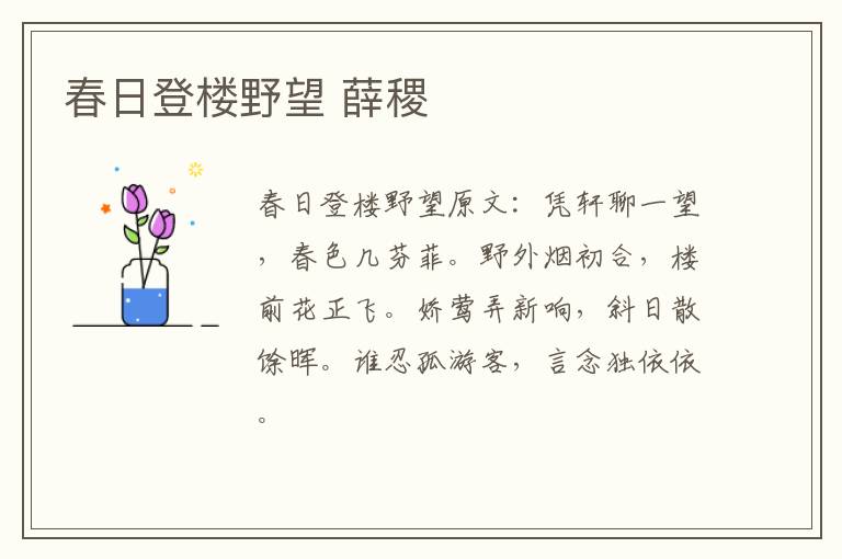 春日登楼野望 薛稷