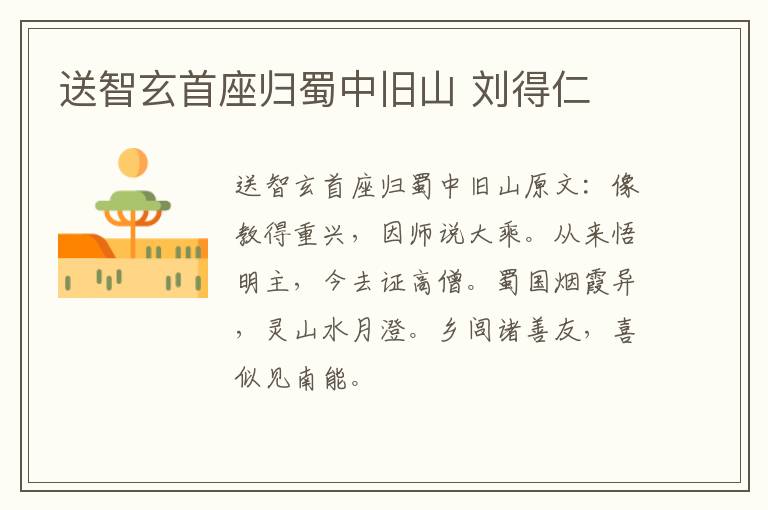 送智玄首座归蜀中旧山 刘得仁