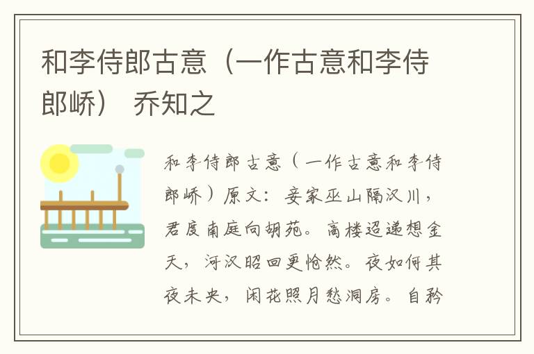 和李侍郎古意（一作古意和李侍郎峤） 乔知之