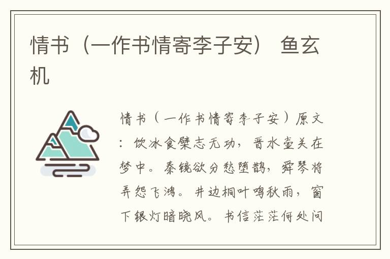 情书（一作书情寄李子安） 鱼玄机