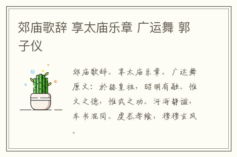 郊庙歌辞 享太庙乐章 广运舞 郭子仪