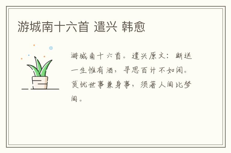 游城南十六首 遣兴 韩愈