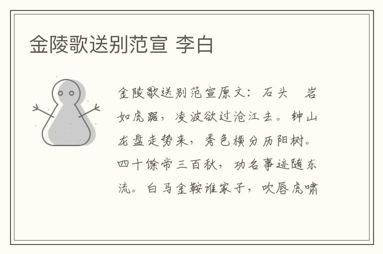 金陵歌送别范宣 李白