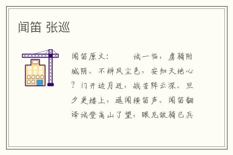 闻笛 张巡