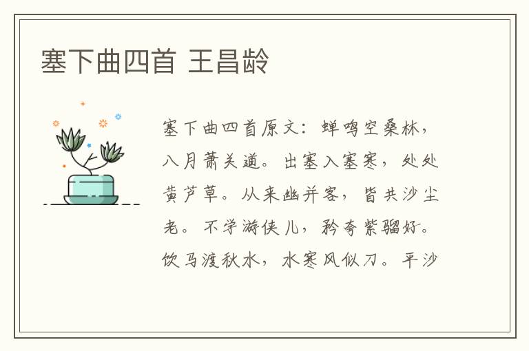 塞下曲四首 王昌龄