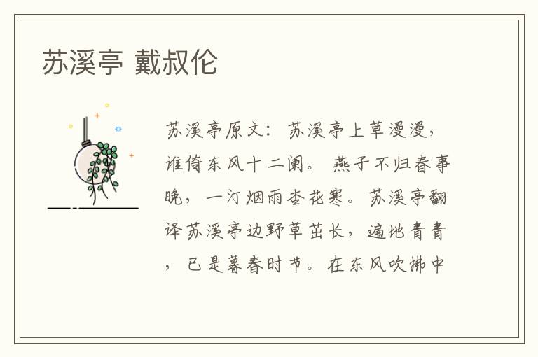 苏溪亭 戴叔伦