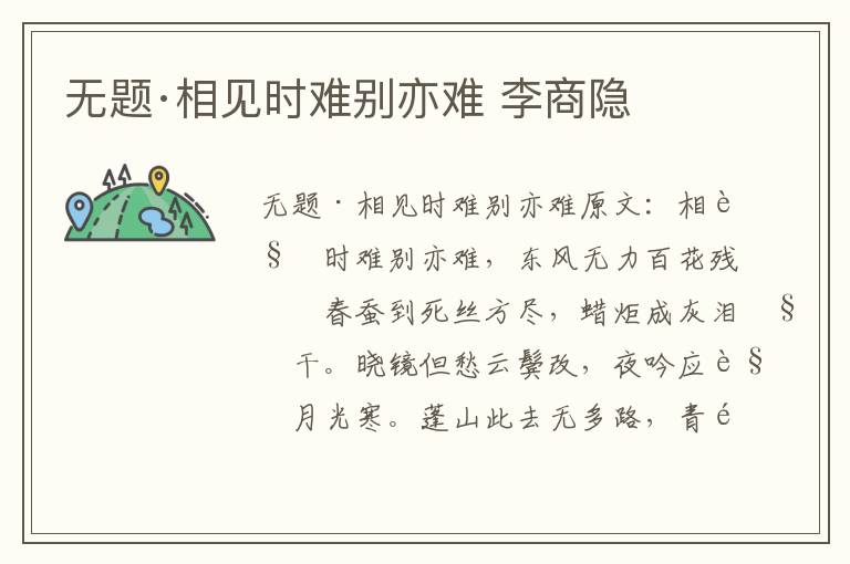无题·相见时难别亦难 李商隐