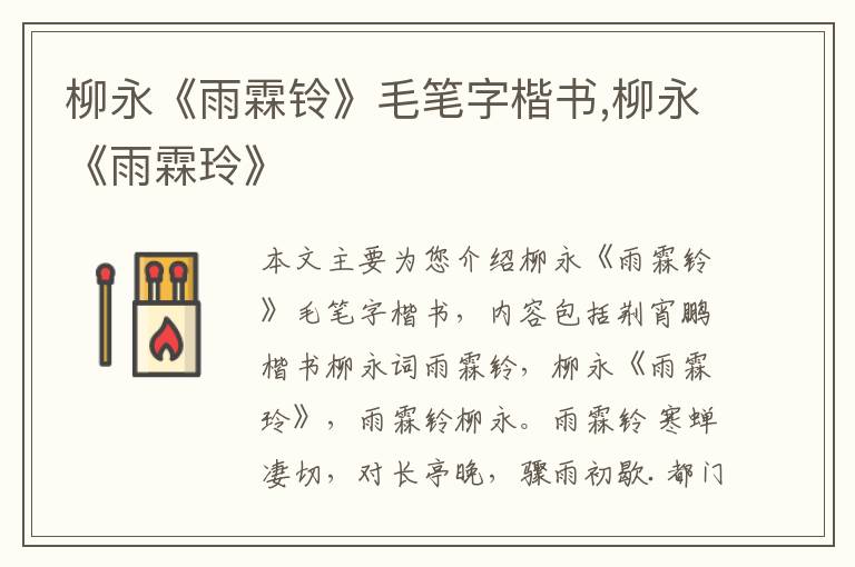 柳永《雨霖铃》毛笔字楷书,柳永《雨霖玲》