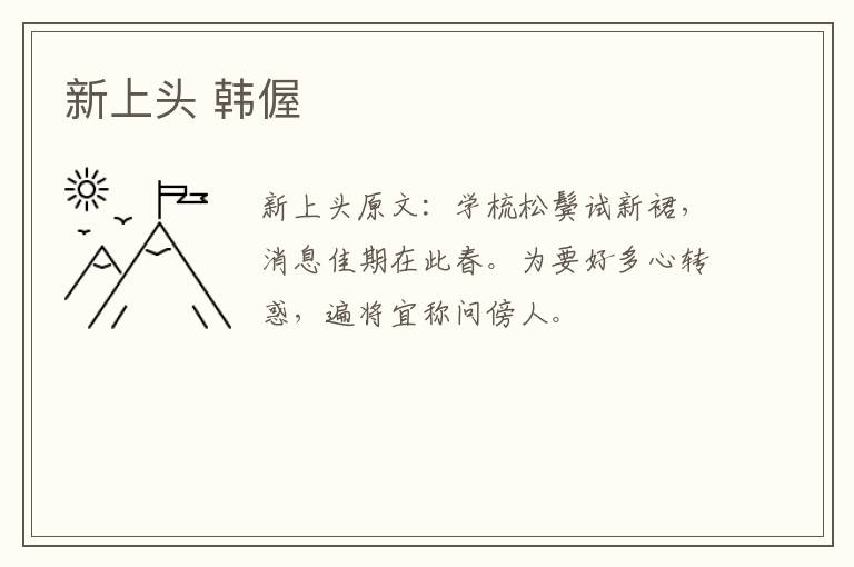 新上头 韩偓