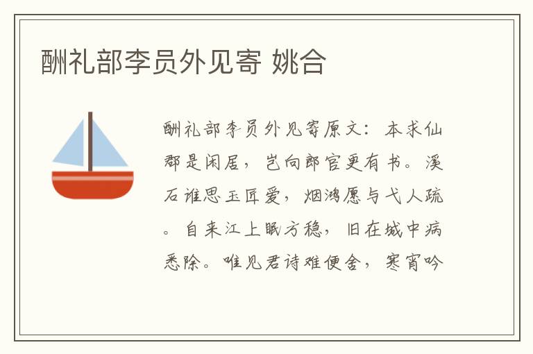 酬礼部李员外见寄 姚合