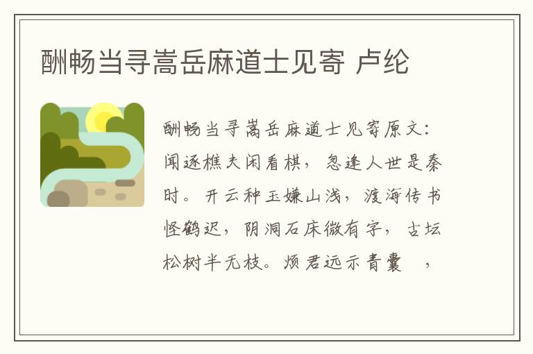 酬畅当寻嵩岳麻道士见寄 卢纶