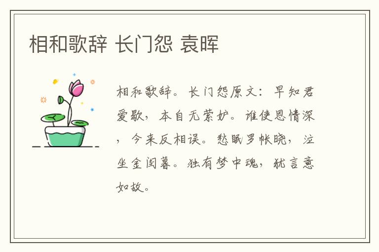 相和歌辞 长门怨 袁晖