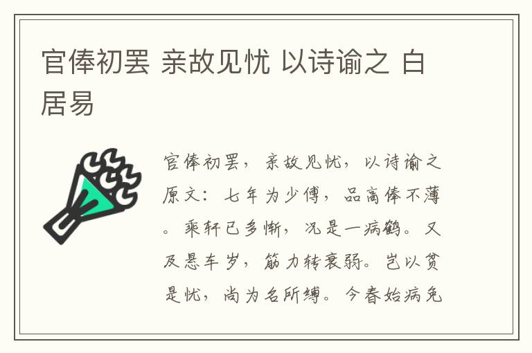 官俸初罢 亲故见忧 以诗谕之 白居易