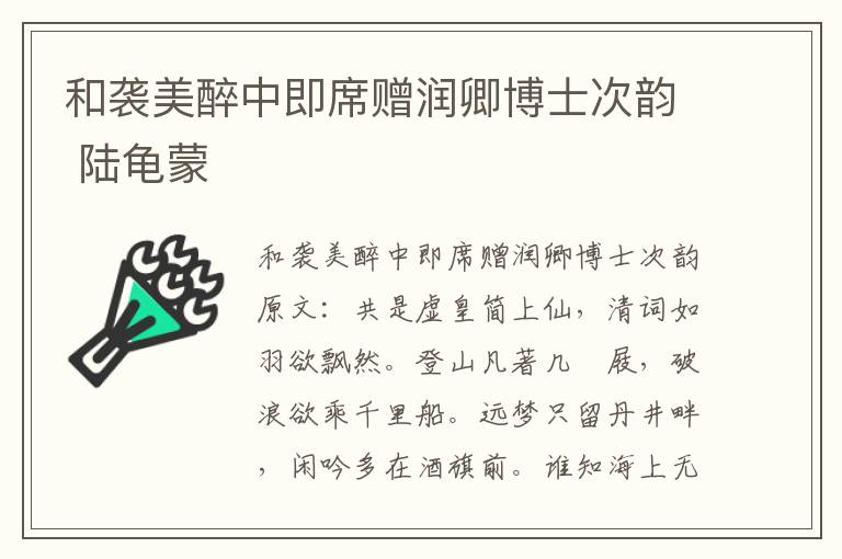 和袭美醉中即席赠润卿博士次韵 陆龟蒙