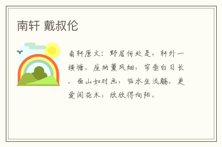 南轩 戴叔伦