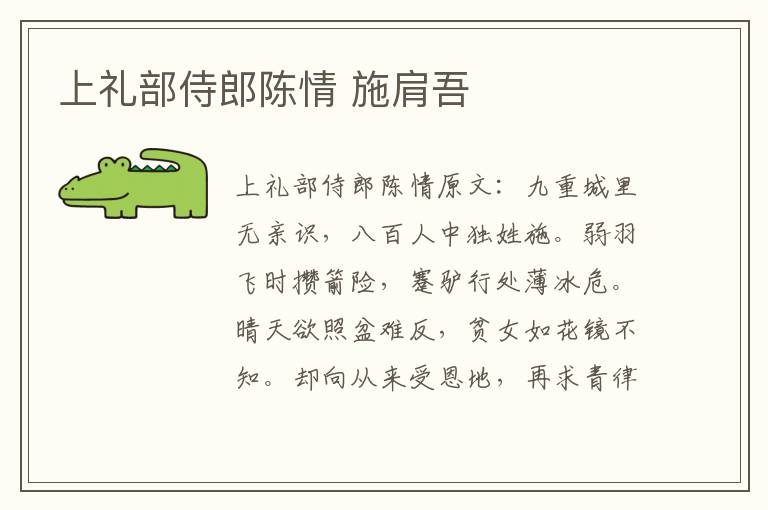 上礼部侍郎陈情 施肩吾