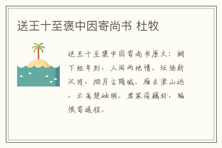 送王十至褒中因寄尚书 杜牧
