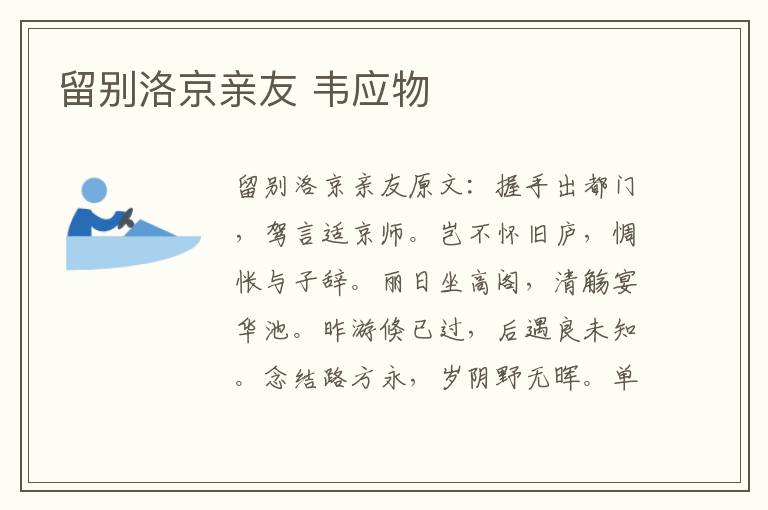 留别洛京亲友 韦应物