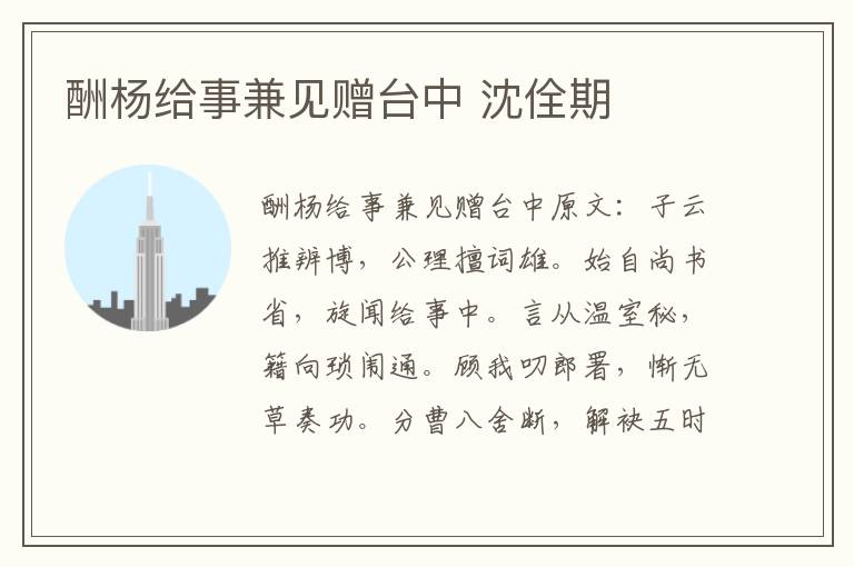 酬杨给事兼见赠台中 沈佺期