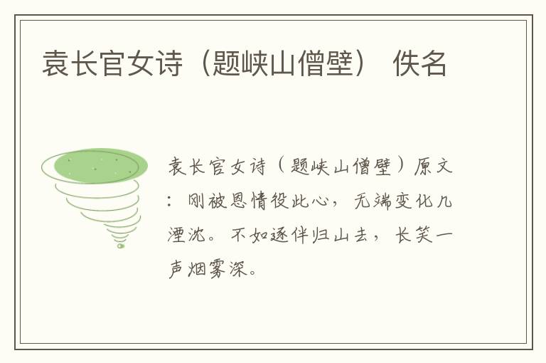 袁长官女诗（题峡山僧壁） 佚名