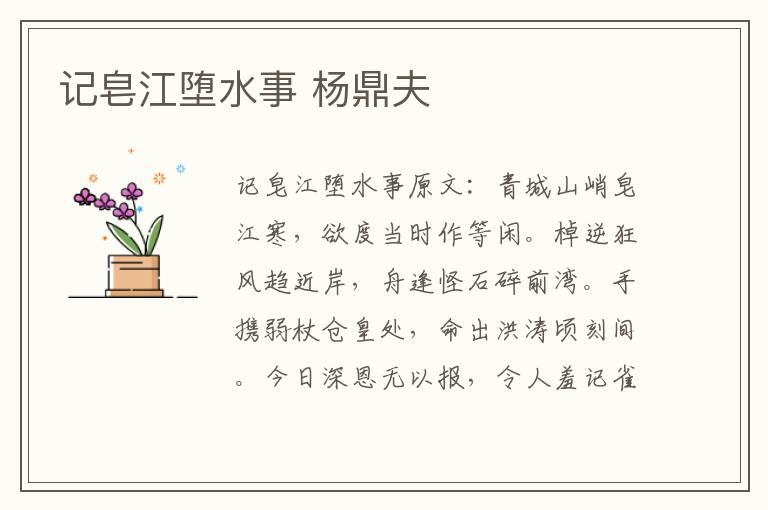 记皂江堕水事 杨鼎夫