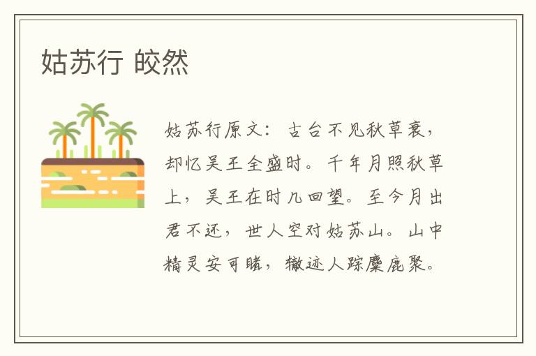 姑苏行 皎然