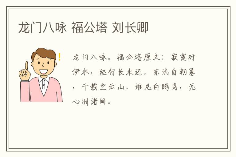 龙门八咏 福公塔 刘长卿