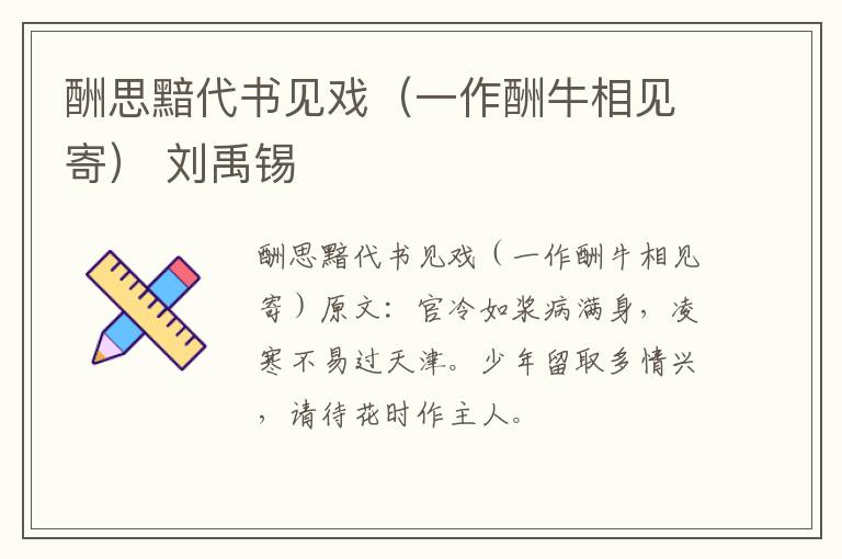 酬思黯代书见戏（一作酬牛相见寄） 刘禹锡