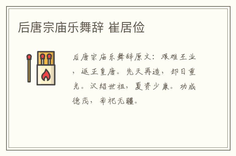 后唐宗庙乐舞辞 崔居俭
