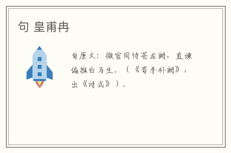 句 皇甫冉
