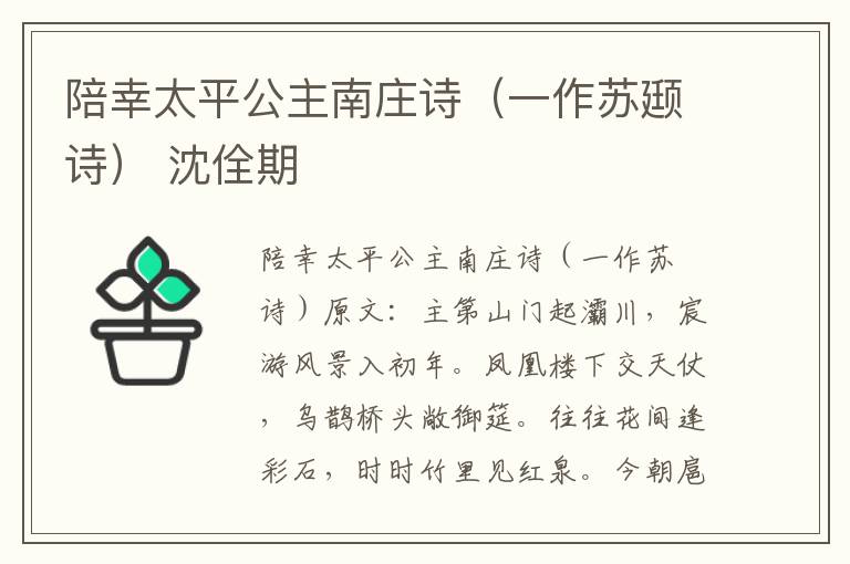 陪幸太平公主南庄诗（一作苏颋诗） 沈佺期