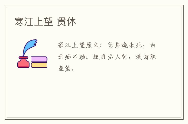 寒江上望 贯休